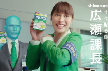 広瀬アリス出演／久光製薬「サロンパス」新CM「すぐ貼る課 登場」篇