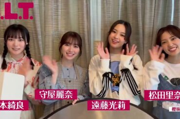 櫻坂46 BLT 7月号絶賛発売中！テーマは「櫻坂46が櫻坂46を撮る」。“スタジオ”チームの皆さんからコメント♪ 二期生 増本綺良 守屋麗奈 遠藤光莉 松田里奈