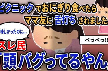 【報告者キチ】「ピクニックでおにぎり食べたらママ友に舌打ちされました...」スレ民「頭バグってるやん」【2chゆっくり解説】