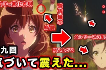 【響け！ユーフォニアム３】第9話・黄前久美子の集大成が詰まった神回。線香花火の意味する描写・「変化するものしないもの」演出が秀逸すぎて鳥肌【王前相談所】【滝先生の鍵】【感想・反応まとめ】