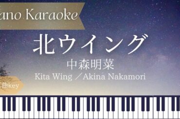 【ピアノ伴奏（カラオケ）高音質】北ウイング/中森明菜　原曲キー　off vocal オフボーカル　　Akina Nakamori　jazz風
