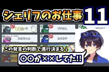 【シェリフのお仕事】ふじみやのダイナミック発言で進行が決まる!?【#アモングアス/Among Us/心理解説付】