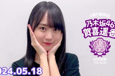 乃木坂 LOCKS! (乃木坂46) - 賀喜遥香  2024年05月18日 .