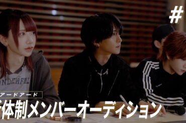 ベアードアード新体制公開オーディション#1