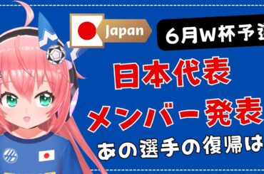 発表！】男子サッカー日本代表、6月W杯予選メンバー決定！伊東純也さんは復帰するのかな！ヴェルディの選手も呼ばれてほしい！　#森保ジャパン #光りりあ　サッカー女児 #VTuber