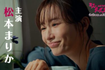 ミス・ターゲット　第８話「 結婚詐欺師、第二章へ 」1分PR