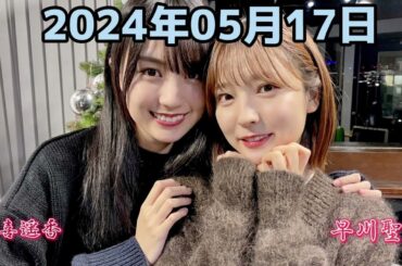 乃木坂 LOCKS! (乃木坂46) - 賀喜遥香・早川聖来  2024年05月17日 .