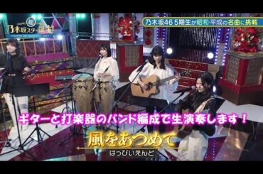 乃木坂46　風をあつめて　中西アルノ　五百城茉央　奥田いろは　冨里奈央　超・乃木坂スター誕生#6(2023/5/29)　修正