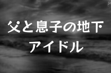 父と息子の地下アイドル (2020) - HDクオリティ | 映画の完全なレビュー&ポッドキャスト