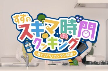 ちょっとのスキマに、テレボート | 「スズのスキマ時間クッキング」篇（30秒）