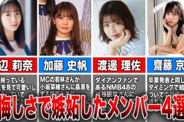 【成長の糧に】悔しさで嫉妬した日向坂46メンバー4選(渡辺里奈、加藤史帆、渡邉理佐、斎藤京子)
