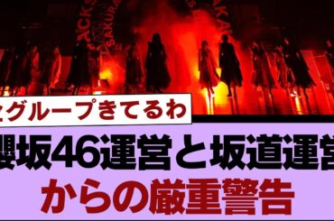 櫻坂46運営と坂道運営からの厳重警告【そこ曲がったら櫻坂・櫻坂46】