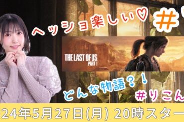 #7【The Last of Us™ Part I】ヘッショ楽しい♪【声優・小原莉子】