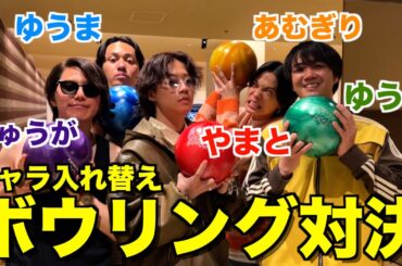 【モノマネ】メンバーのキャラ入れ替えてボウリング対決したら面白すぎて腹筋崩壊wwwwwww