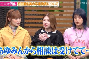 モー娘。石田亜佑美の卒業発表に竹内朱莉が心境を告白　“ハロプロ卒業”についての思いを岸本ゆめの＆佐々木莉佳子が明かす