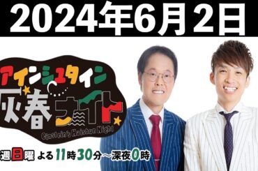 アインシュタイン灰春ナイト 2024年6月2日