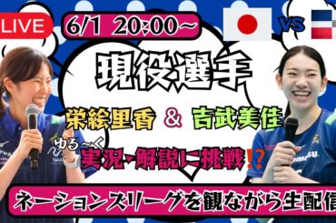 栄絵里香と吉武美佳のVNL観戦会🏐🎤