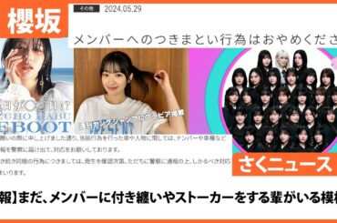 【櫻坂46】さくニュース 2024年5月2日放送 #5