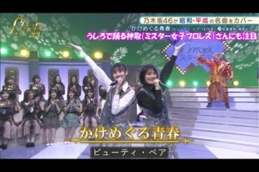 乃木坂46　かけめぐる青春　清宮レイ　松尾美佑　乃木坂スター誕生！２　#8（2021年11月22日）
