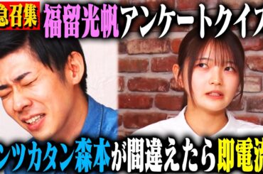 【相方検証】逸材 福留光帆の相方として、トンツカタン森本はやっていけるのか？を検証するはずが気づけば即興大喜利大会に！