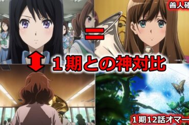 【響け！ユーフォニアム３】オーデションの衝撃　そして一期を意識した対比に鳥肌が止まらない...　第八回「なやめるオスティナート」初見感想考察