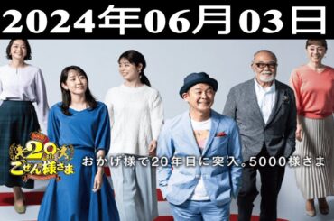 2024.06.03 平成ラヂオバラエティ ごぜん様さま - 出演者 : 安仁屋宗八/桑原しおり