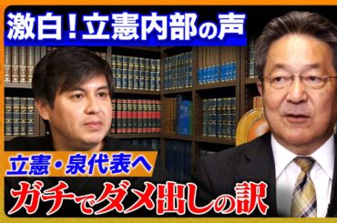 【泉代表へ…立憲議員が激白】オウム真理教事件、TBS当事者の意見とは？【杉尾秀哉】