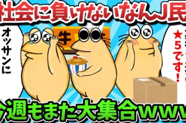 【総集編part49】社会に負けないなんJ民、今週もまた大集合ｗｗｗ【ゆっくり解説】【作業用】【2ch面白いスレ】