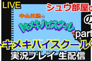 中山美穂のトキメキハイスクール　実況プレイpart1【ゲーム実況】【生配信】【任天堂】【ディスクシステム】