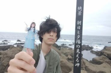 【絶景ひなちゃん】日向坂46河田陽菜ちゃんを房総半島の最南端・野島埼灯台に連れてくしかねえので！