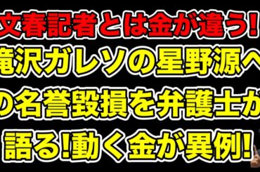 滝沢ガレソと文春記者では動く金が違う!星野源不倫暴露に現役弁護士が言及…!【新垣結衣・アミューズ・女子アナ・林田理沙】