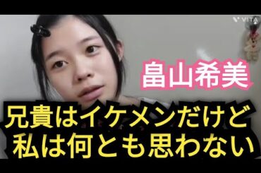 【畠山希美】兄貴はイケメン!?