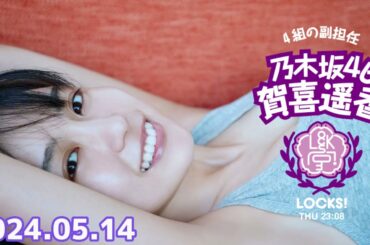 乃木坂 LOCKS! (乃木坂46) - 賀喜遥香  2024年05月14日 .