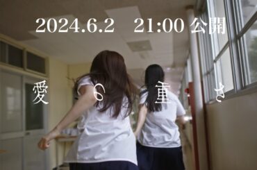 STU48 1st album リード曲  「愛の重さ」Teaser MV (30S)