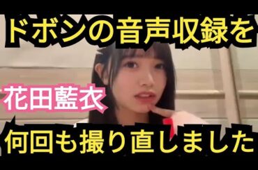 【花田藍衣】ドボン収録時の爆笑エピソード!!