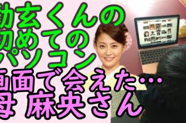 勸玄君が、初めてのパソコンで、母・小林麻央さんの画像を眺めている後ろ姿にファンの涙腺崩壊。