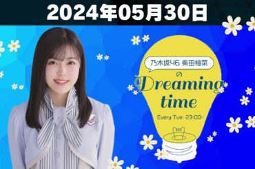 【柴田柚菜 Dreaming time】「2024年05月30日」🅷🅾🆃「乃木坂46 柴田柚菜」