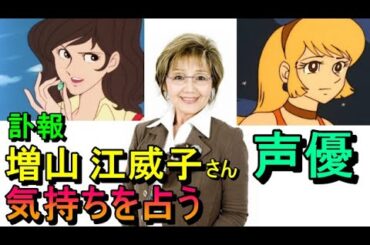 【訃報】増山江威子さんの気持ちを占う