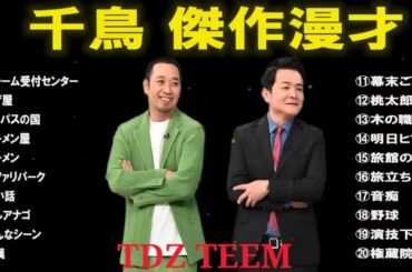 千鳥 傑作漫才+コント#02【睡眠用・作業用・ドライブ・高音質BGM聞き流し】（概要欄タイムスタンプ有り）