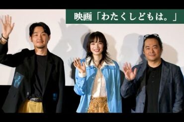 松田龍平、大竹しのぶと「たらい舟で大海原へ…」　小松菜奈、来世は「自分のペースで描ける画家」　映画「わたくしどもは。」公開記念舞台あいさつ（小松菜奈 松田龍平 富名哲也）