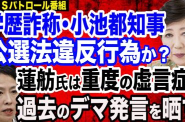 【公選法違反？】小池都知事に都内52首長が出馬要請…本当は小池都知事側から要請？／中国マスコミが「中国系議員 “蓮舫” が都知事選へ出馬」と大報道／蓮舫氏は重度の虚言症？過去のデマ発言をおさらい