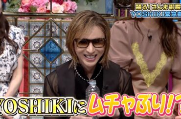 【YOSHIKI】さんまが世界的スターにまさかのムチャぶり！？【踊る!さんま御殿!!公式】