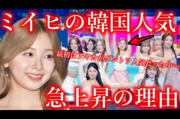 【NiziU】ミイヒの韓国人気が急上昇している本当の理由に声殺到…｢最初はアヤカがダントツで人気だった中｣…