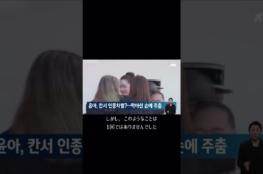 #カンヌ映画祭#칸느국제영화제 で#少女時代 #ユナ#人種差別#소녀시대 #윤아 #인종차별　他人事ではない気持ち