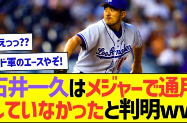 石井一久はメジャーで通用していなかったと判明ww【プロ野球なんJ反応】