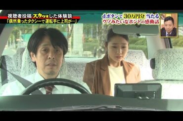 【スカッとジャパン】「偶然乗ったタクシーで運転手に上司が・・・」Vol.4