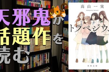 【天邪鬼が話題作を】映画上映中！アイドルによるアイドル小説。高山 一実先生『トラペジウム 』【読む】｜書三代ガクト