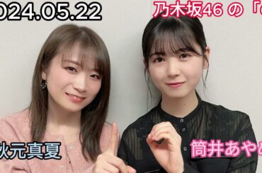 『乃木坂46』乃木坂46の「の」筒井あやめ・秋元真夏 2024年05月22日 .