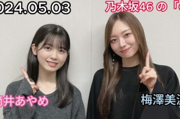『乃木坂46』乃木坂46の「の」筒井あやめ・梅澤美波 2024年05月03日 .