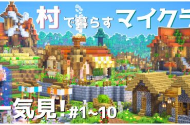 【総集編①】村で暮らすマインクラフト1~10話まとめ【一気見｜マイクラ実況】